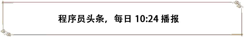 “阿里云崩”的原因曝光！最新的评论是绝对的...德州仪器已被证实已裁掉中国MCU团；阿里避开“裁员2.5万人”的谣言；Vite 5.0正式公布
