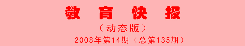 2008年第14期：在教育公平的大格局下，精英教育怎样开展？